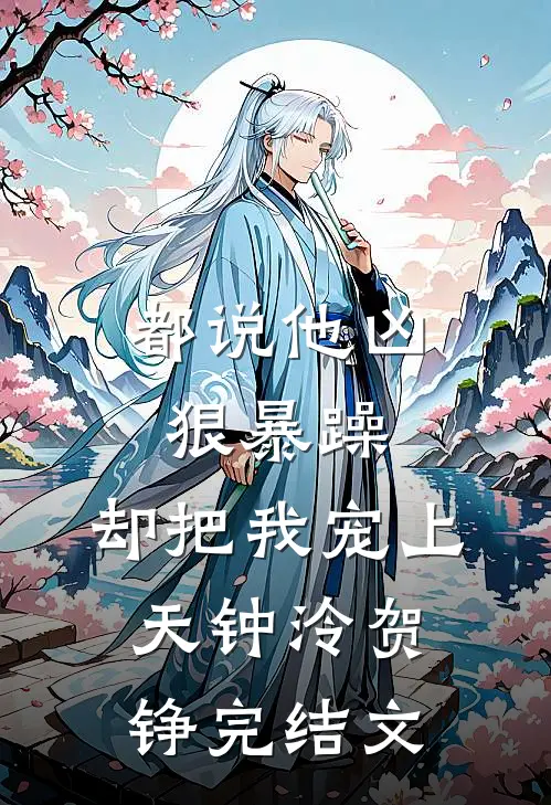 都说他凶狠暴躁，却把我宠上天钟泠贺铮完结文
