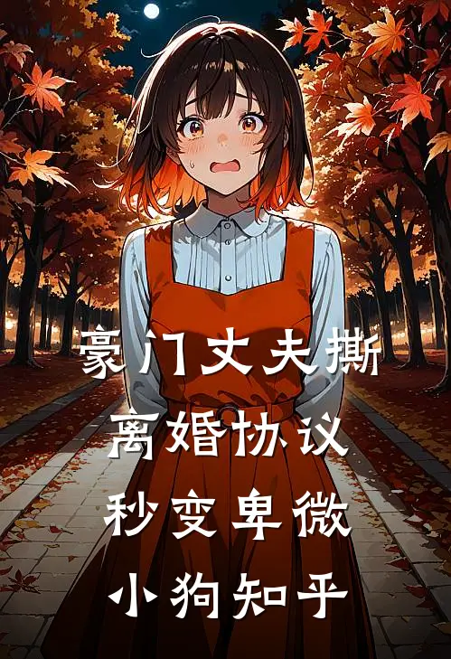 豪门丈夫撕离婚协议，秒变卑微小狗知乎