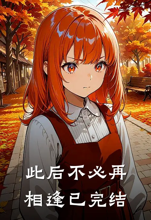 此后不必再相逢已完结