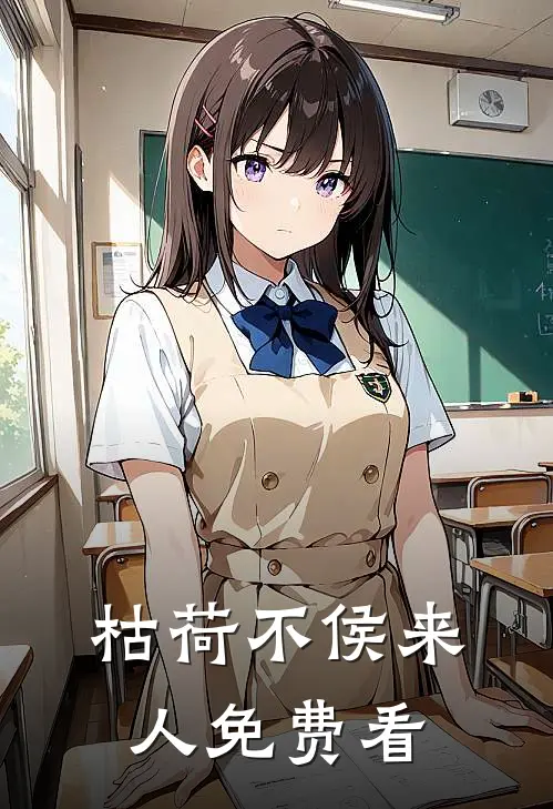 枯荷不侯来人免费看