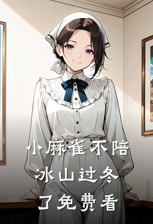 小麻雀不陪冰山过冬了免费看