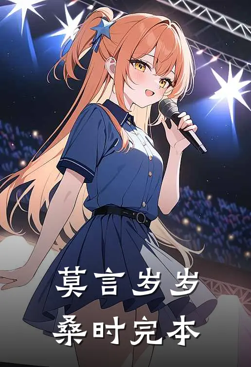 莫言岁岁桑时完本