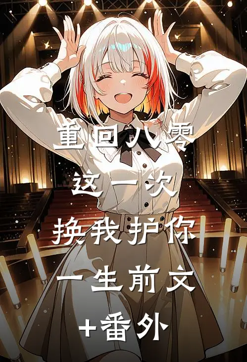 重回八零：这一次，换我护你一生前文+番外
