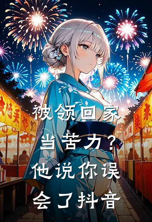 被领回家当苦力？他说：你误会了抖音