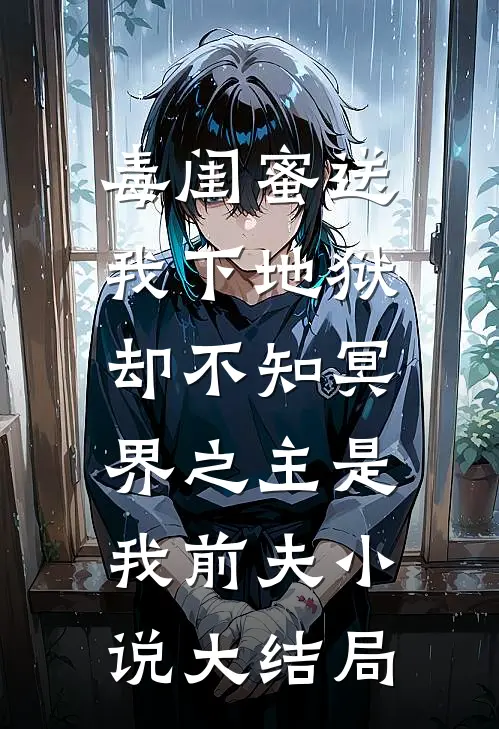 毒闺蜜送我下地狱，却不知冥界之主是我前夫小说大结局
