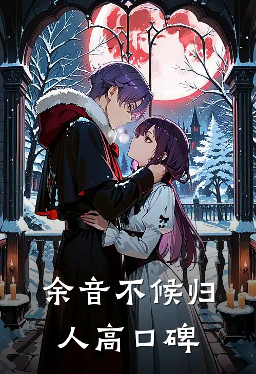 余音不候归人高口碑