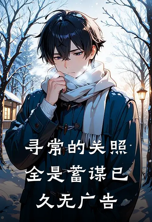 寻常的关照，全是蓄谋已久无广告
