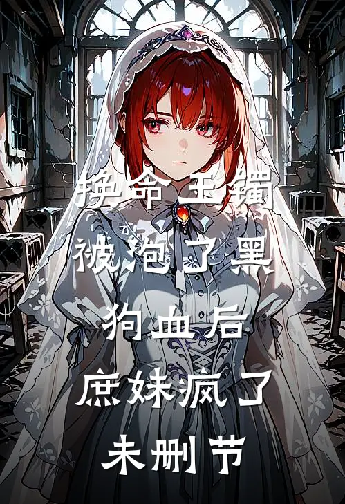 换命玉镯被泡了黑狗血后，庶妹疯了未删节