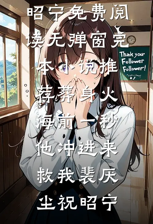 葬身火海前一秒，他冲进来救我(裴厌尘祝昭宁)免费阅读无弹窗_完本小说推荐葬身火海前一秒，他冲进来救我(裴厌尘祝昭宁)
