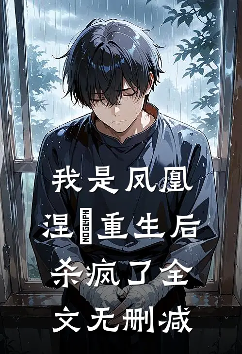 我是凤凰，涅槃重生后杀疯了全文无删减