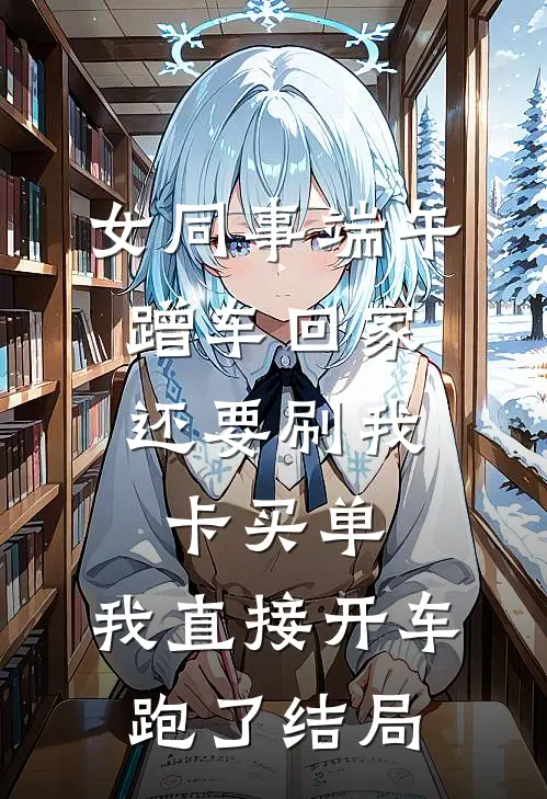 女同事端午蹭车回家，还要刷我卡买单，我直接开车跑了结局