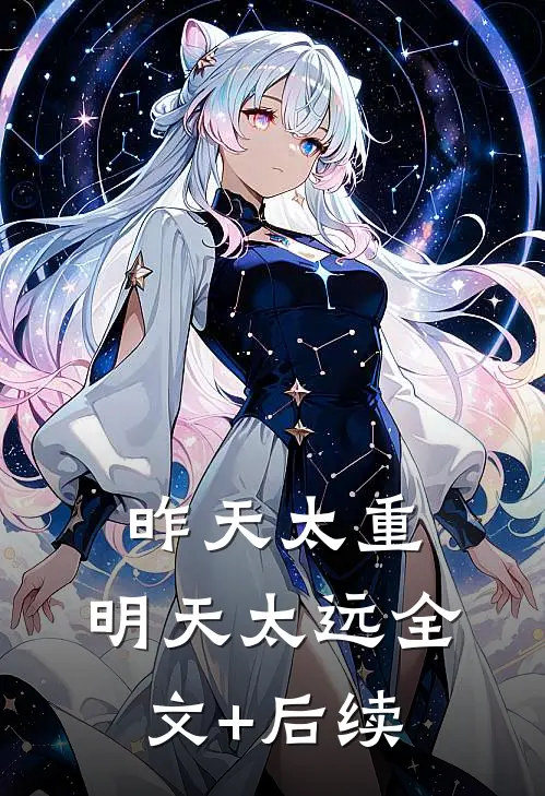 昨天太重，明天太远全文+后续