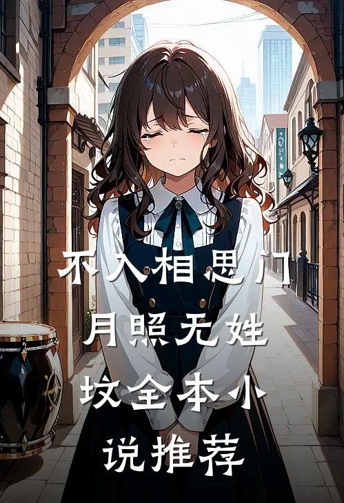 不入相思门，月照无姓坟全本小说推荐