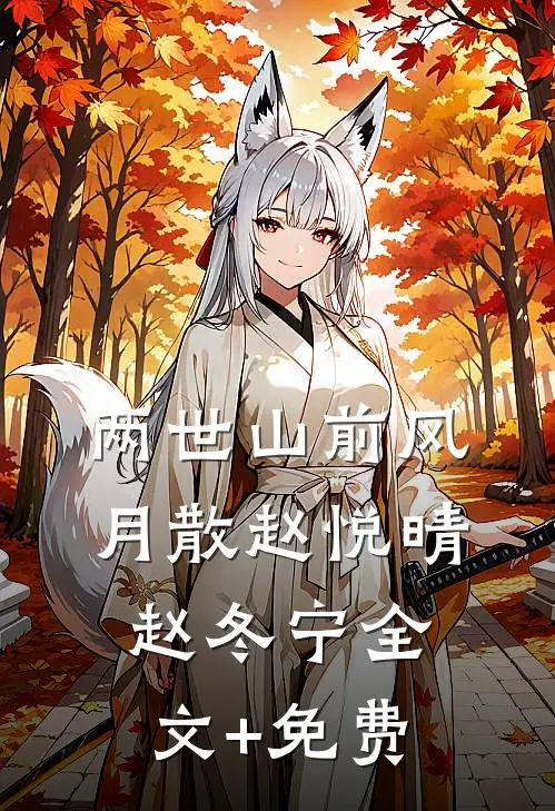 两世山前风月散赵悦晴赵冬宁全文+免费