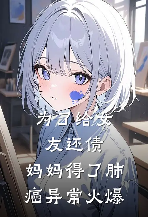 为了给女友还债，妈妈得了肺癌异常火爆