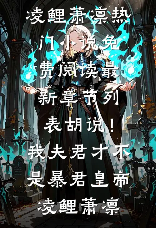 胡说！我夫君才不是暴君皇帝凌鲤萧凛热门小说免费阅读_最新章节列表胡说！我夫君才不是暴君皇帝(凌鲤萧凛)