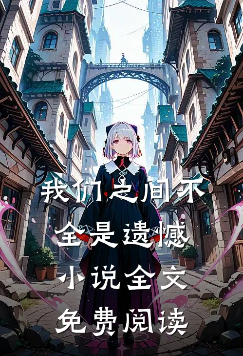 我们之间不全是遗憾小说全文免费阅读
