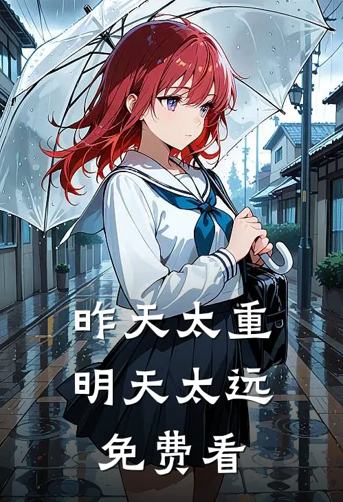 昨天太重，明天太远免费看