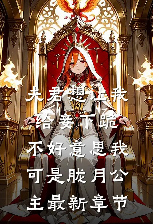 夫君想让我给妾下跪，不好意思我可是胧月公主最新章节
