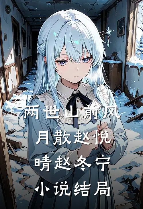 两世山前风月散赵悦晴赵冬宁小说结局