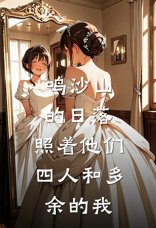 鸣沙山的日落，照着他们四人和多余的我