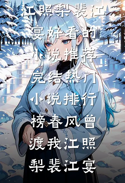 春风曾渡我江照梨裴江宴好看的小说推荐完结_热门小说排行榜春风曾渡我江照梨裴江宴