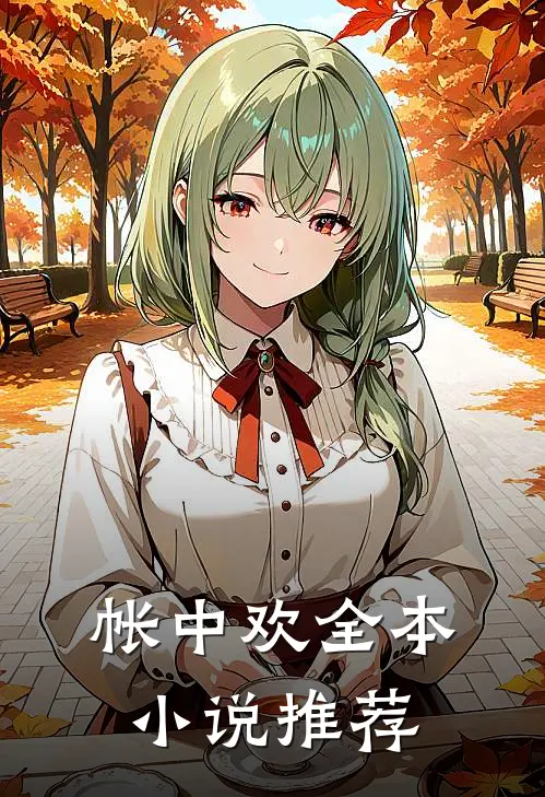 帐中欢全本小说推荐