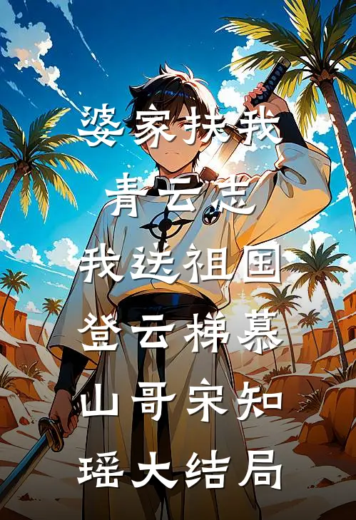 婆家扶我青云志，我送祖国登云梯慕山哥宋知瑶大结局