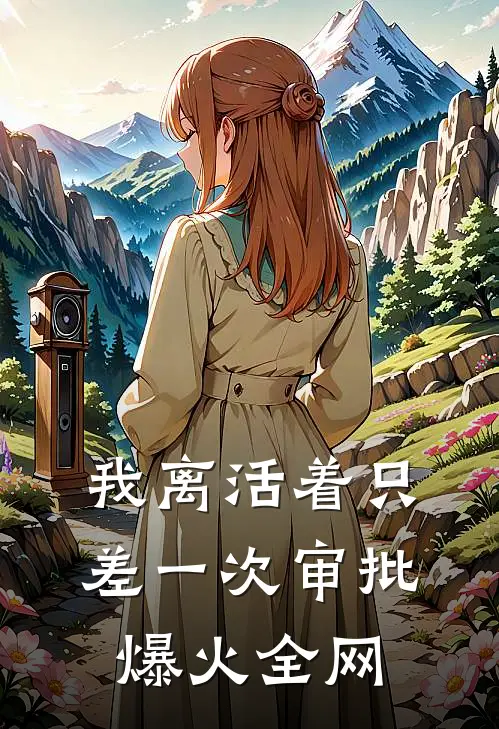 我离活着只差一次审批爆火全网