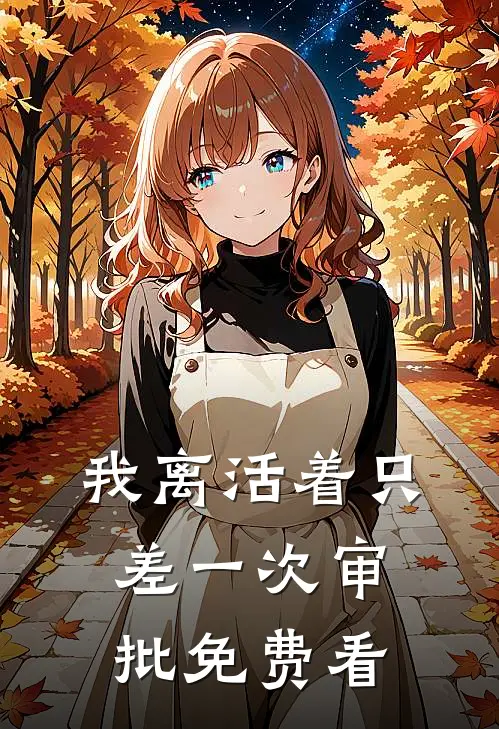 我离活着只差一次审批免费看