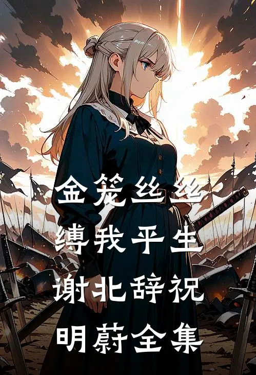 金笼丝丝缚我平生谢北辞祝明蔚全集