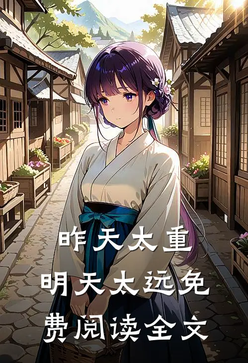 昨天太重，明天太远免费阅读全文