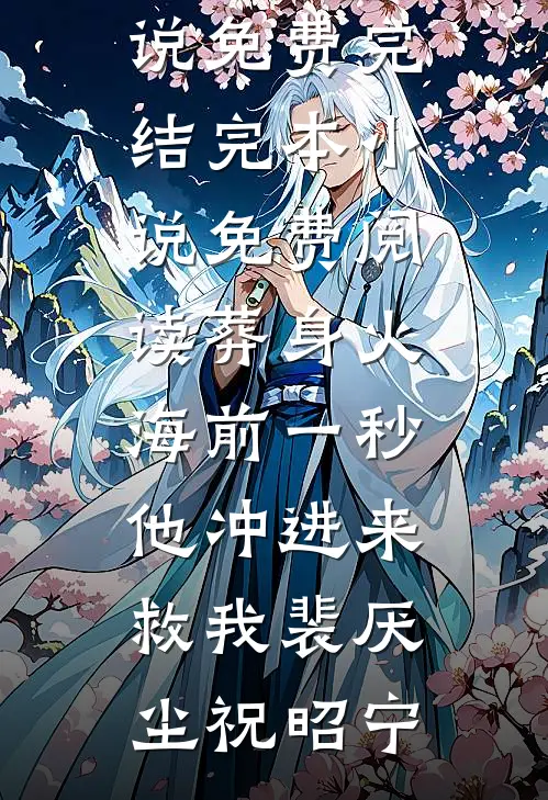 葬身火海前一秒，他冲进来救我裴厌尘祝昭宁小说免费完结_完本小说免费阅读葬身火海前一秒，他冲进来救我裴厌尘祝昭宁