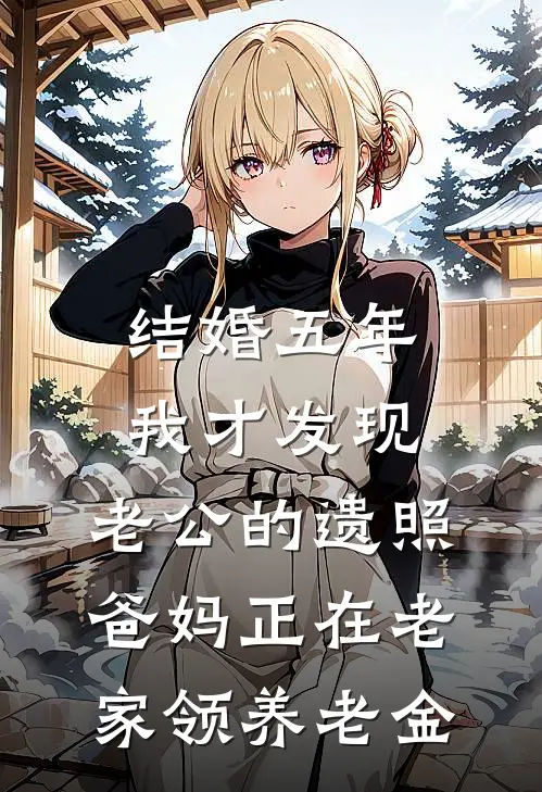 结婚五年我才发现，老公的遗照爸妈正在老家领养老金