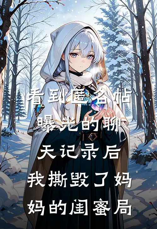 看到匿名帖曝光的聊天记录后，我撕毁了妈妈的闺蜜局