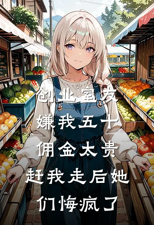 创业室友嫌我五十佣金太贵，赶我走后她们悔疯了