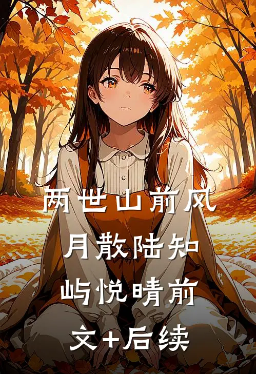 两世山前风月散陆知屿悦晴前文+后续