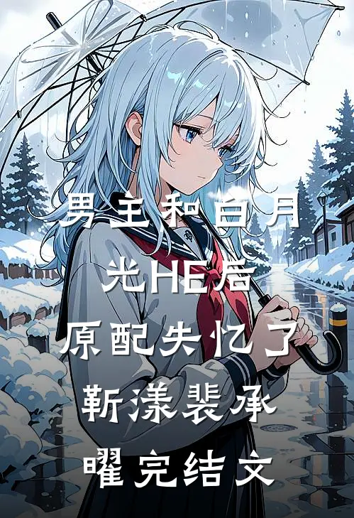 男主和白月光HE后，原配失忆了靳漾裴承曜完结文
