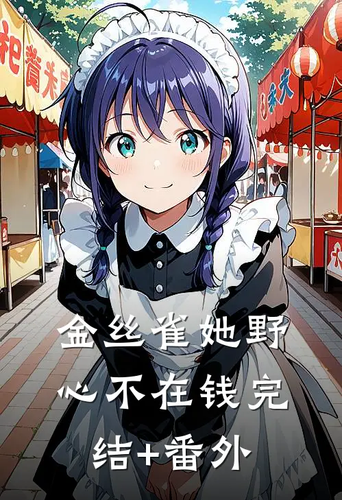 金丝雀她野心不在钱完结+番外