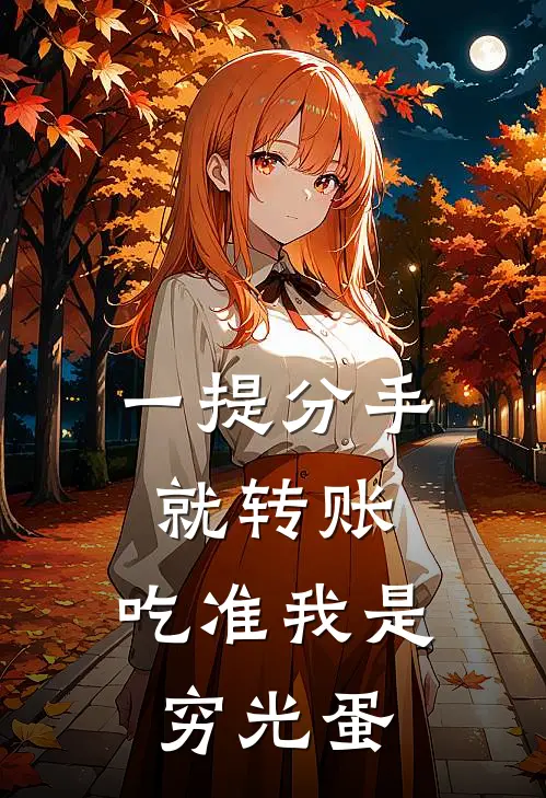 一提分手就转账，吃准我是穷光蛋