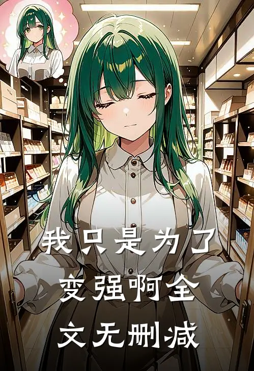 我只是为了变强啊全文无删减