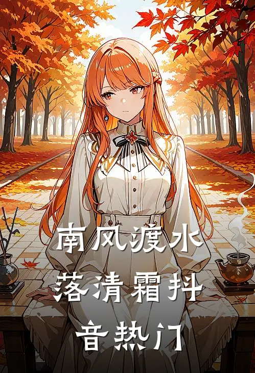 南风渡水落清霜抖音热门