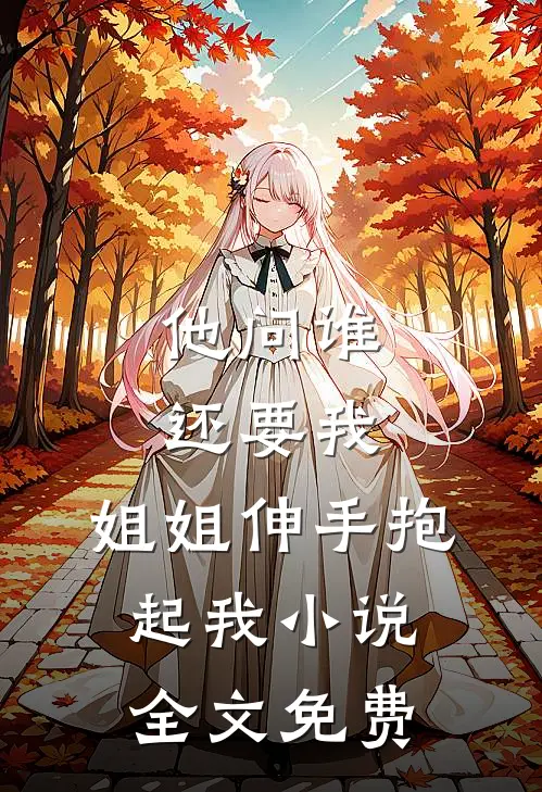 他问谁还要我，姐姐伸手抱起我小说全文免费