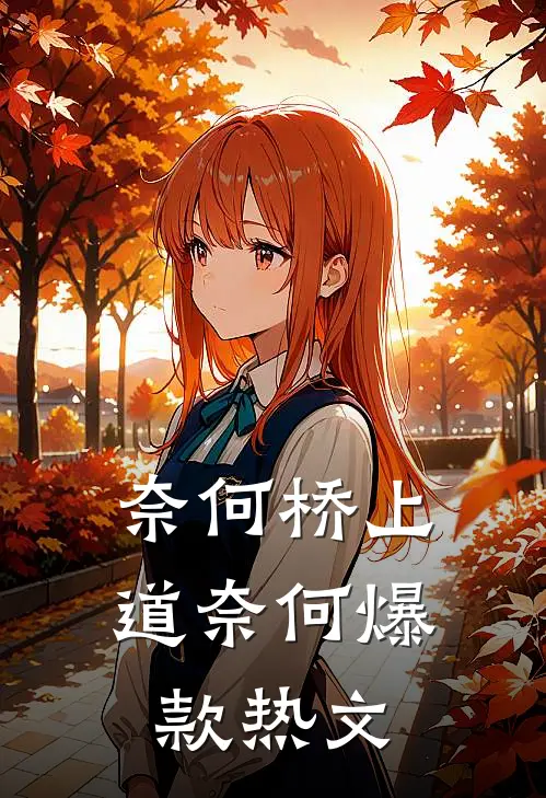 奈何桥上道奈何爆款热文