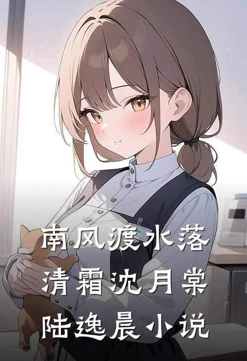 南风渡水落清霜沈月棠陆逸晨小说