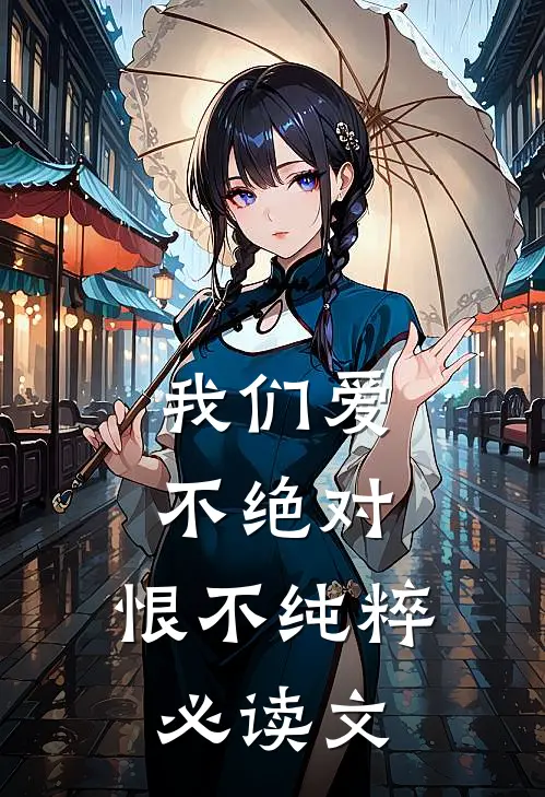 我们爱不绝对，恨不纯粹必读文