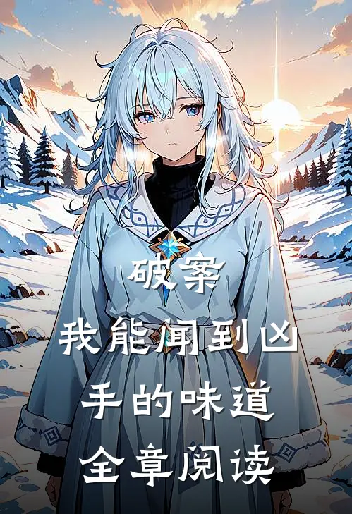 破案：我能闻到凶手的味道全章阅读