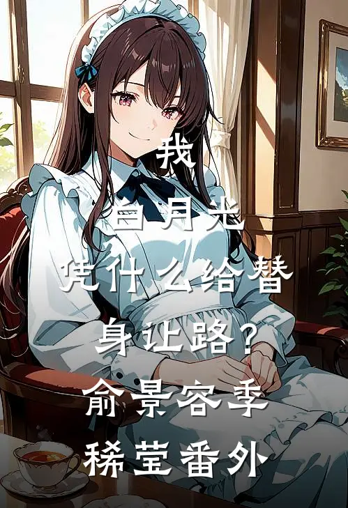 我，白月光，凭什么给替身让路？俞景容季稀莹番外