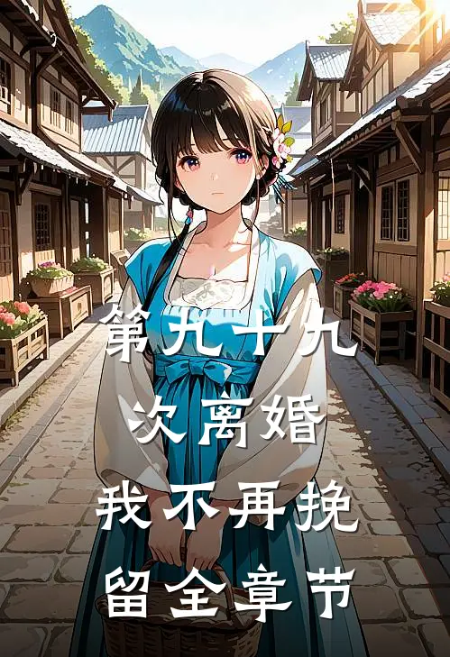 第九十九次离婚，我不再挽留全章节