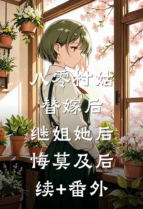 八零村姑替嫁后，继姐她后悔莫及后续+番外